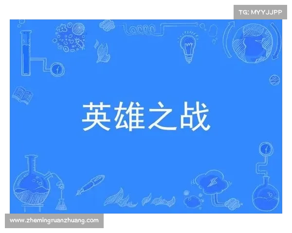 《英雄之战》实用指南：突破宿命束缚，掌控战局全局制胜之道