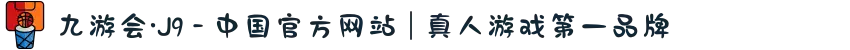 九游会·J9 - 中国官方网站 | 真人游戏第一品牌